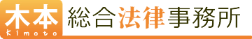 木本総合法律事務所