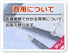 費用について